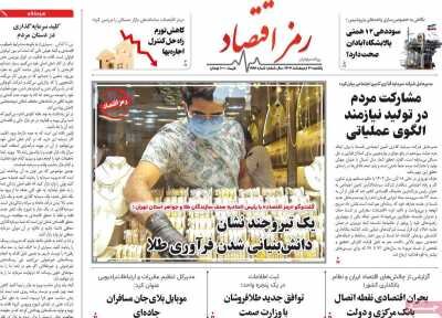 صفحه اول اقتصادی روزنامه های ایران  یکشنبه  ۳۰ اردیبهشت