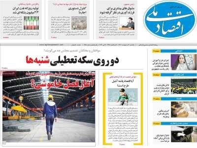 صفحه اول اقتصادی روزنامه های ایران  یکشنبه  ۳۰ اردیبهشت