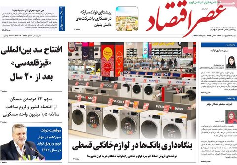 صفحه اول اقتصادی روزنامه های ایران شنبه ۳۰ اردیبهشت