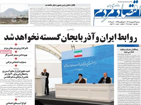 صفحه اول اقتصادی روزنامه های ایران شنبه ۳۰ اردیبهشت