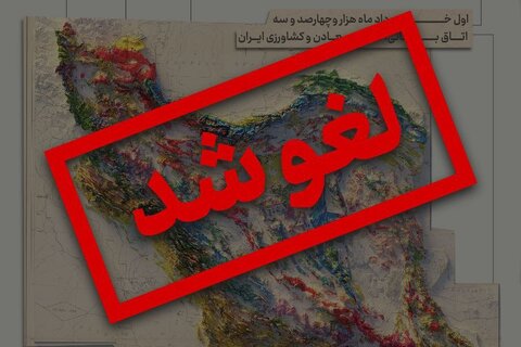 همایش نکوداشت روز ملی معدن ‌لغو شد