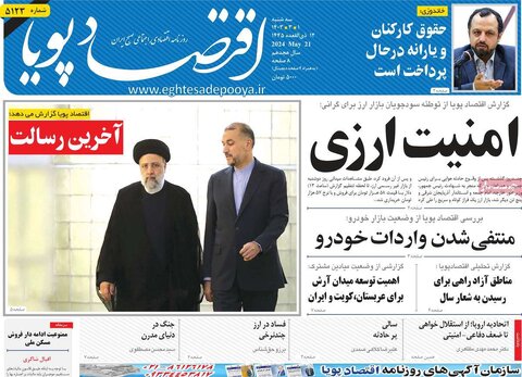 صفحه اول اقتصادی روزنامه های ایران سه شنبه 1 خرداد