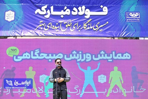 همایش ورزش صبحگاهی خانواده بزرگ فولاد مبارکه