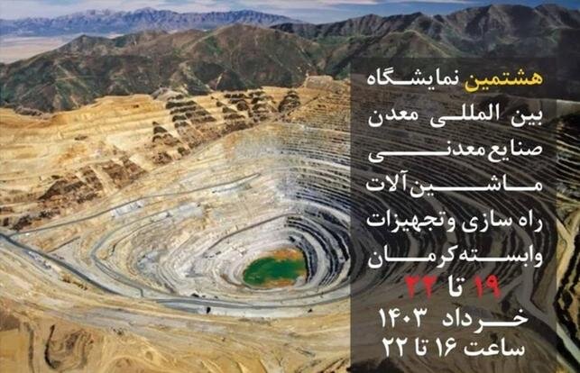 فعالین معدنی و صنعتی در کرمان گردهم می‌آیند / فرصت طلایی برای فعالین معدنی و صنعتی