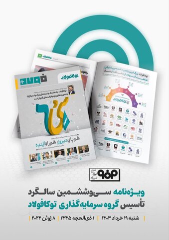 «فولادپلاس» با موضوع روایت سی‌وشش سال افتخارآفرینی توکافولاد منتشر شد