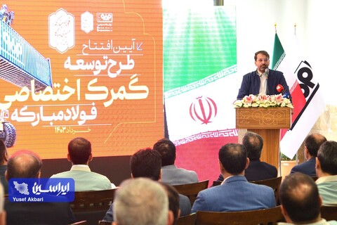 افتتاح طرح توسعه گمرک اختصاصی فولاد مبارکه