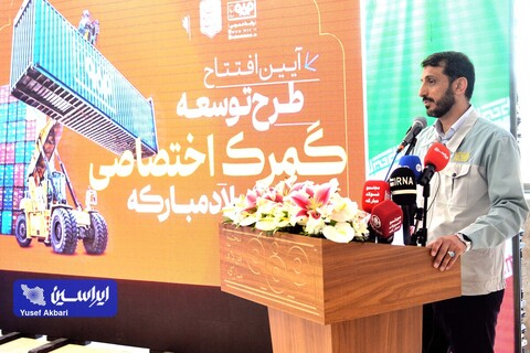 افتتاح طرح توسعه گمرک اختصاصی فولاد مبارکه