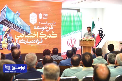 افتتاح طرح توسعه گمرک اختصاصی فولاد مبارکه