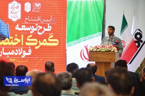 افتتاح طرح توسعه گمرک اختصاصی فولاد مبارکه