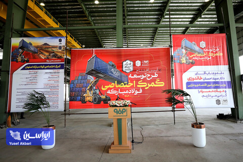 افتتاح طرح توسعه گمرک اختصاصی فولاد مبارکه