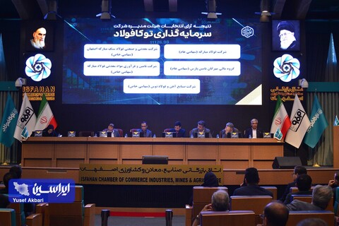 مجمع عمومی عادی سالیانه شرکت سرمایه‌گذاری توکافولاد