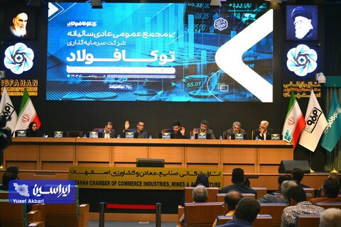 مجمع عمومی عادی سالیانه شرکت سرمایه‌گذاری توکافولاد