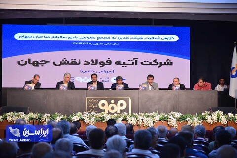 ۵۱ درصد سود خالص آتیه‌فولاد بین سهامداران توزیع شد/ رشد ۳ برابری سود تقسیمی نسبت به سال گذشته