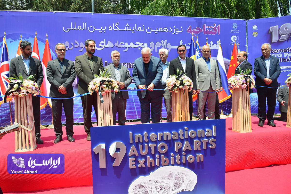 نوزدهمین نمایشگاه بین‌المللی قطعات، لوازم و مجموعه‌های خودرو تهران آغاز به کار کرد