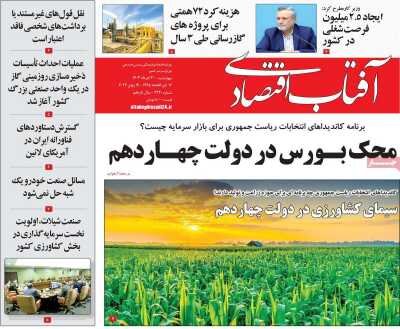 صفحه اول اقتصادی روزنامه های ایران پنجشنبه  ۳۰ خرداد
