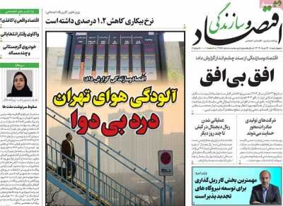 صفحه اول اقتصادی روزنامه های ایران پنجشنبه  ۳۰ خرداد