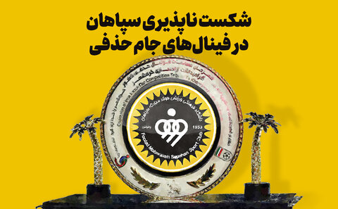 شکست‌ناپذیری سپاهان در فینال جام حذفی