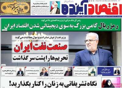 صفحه اول اقتصادی روزنامه های ایران پنجشنبه  ۳۱ خرداد