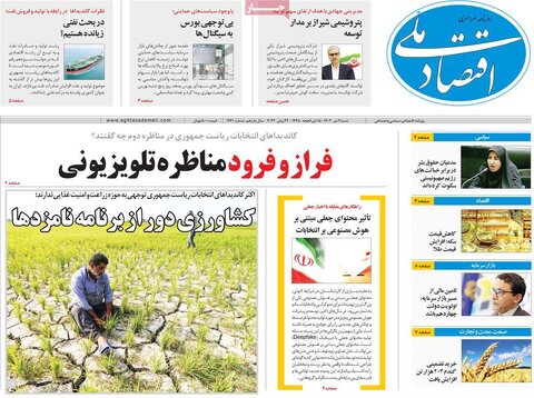 صفحه اول اقتصادی روزنامه های ایران  شنبه 1 تیر