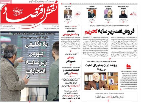 صفحه اول اقتصادی روزنامه های ایران  شنبه 1 تیر