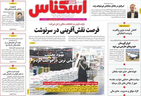 صفحه اول اقتصادی روزنامه های ایران  شنبه 1 تیر