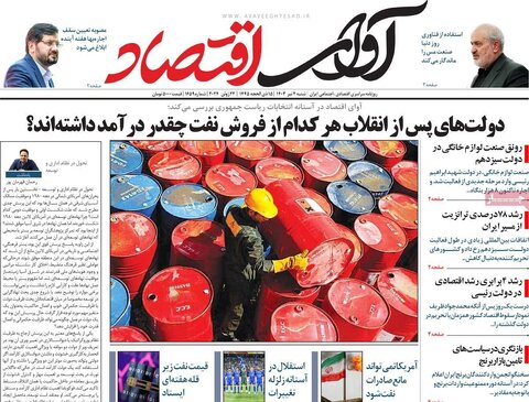 صفحه اول اقتصادی روزنامه های ایران  شنبه 1 تیر
