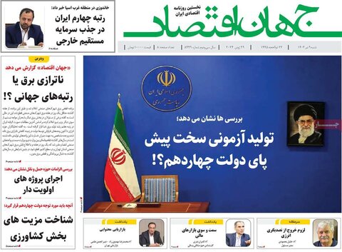 صفحه اول اقتصادی روزنامه های ایران شنبه 9 تیر