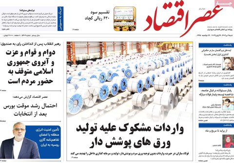 صفحه اول اقتصادی روزنامه های ایران شنبه 9 تیر