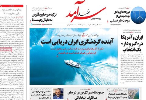 صفحه اول اقتصادی روزنامه های ایران شنبه 9 تیر