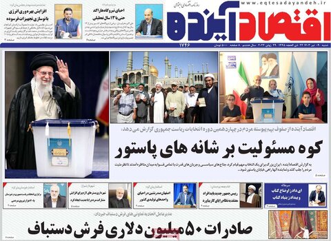 صفحه اول اقتصادی روزنامه های ایران شنبه 9 تیر