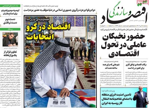 صفحه اول اقتصادی روزنامه های ایران شنبه 9 تیر