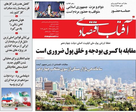 صفحه اول اقتصادی روزنامه های ایران شنبه 9 تیر