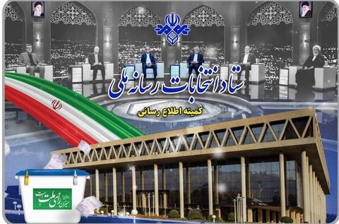 قرعه‌کشی برنامه‌های تبلیغاتی نامزدها برگزار شد