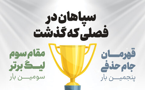 سپاهان در فصلی که گذشت