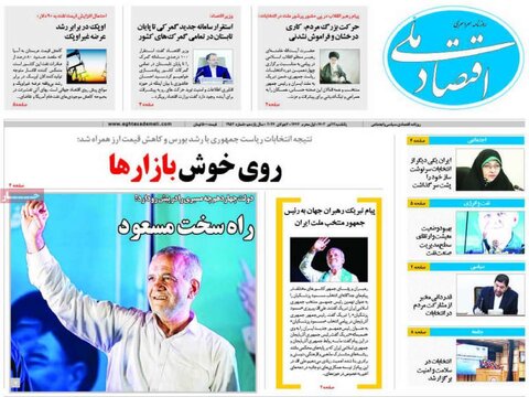 صفحه اول اقتصادی روزنامه های ایران شنبه ۱۶ تیر