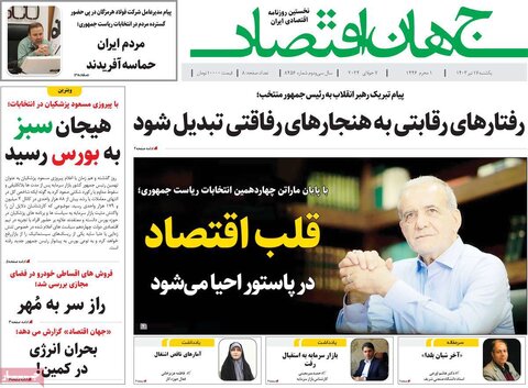 صفحه اول اقتصادی روزنامه های ایران شنبه ۱۶ تیر