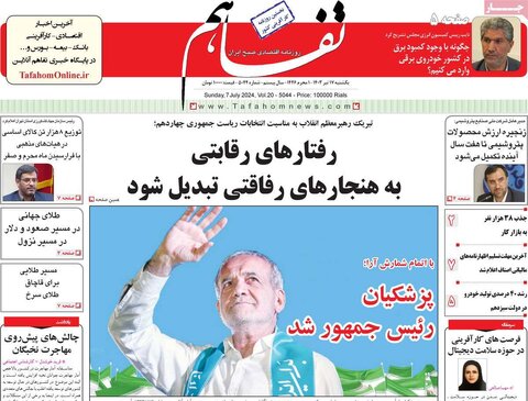 صفحه اول اقتصادی روزنامه های ایران شنبه ۱۶ تیر