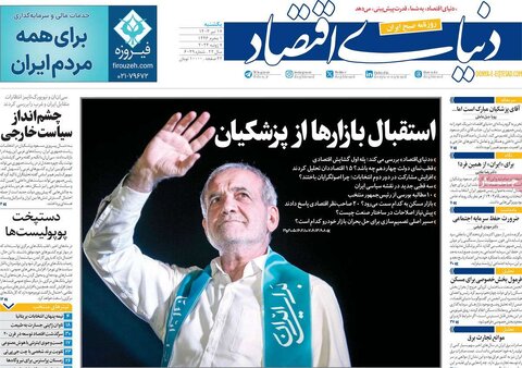 صفحه اول اقتصادی روزنامه های ایران شنبه ۱۶ تیر