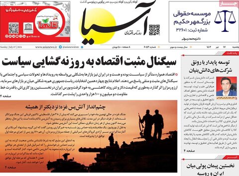 صفحه اول اقتصادی روزنامه های ایران شنبه ۱۶ تیر