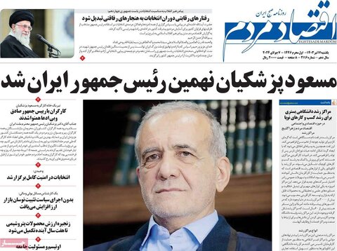 صفحه اول اقتصادی روزنامه های ایران شنبه ۱۶ تیر