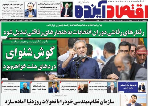 صفحه اول اقتصادی روزنامه های ایران شنبه ۱۶ تیر