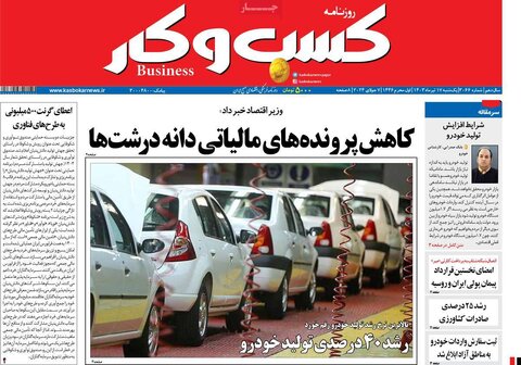 صفحه اول اقتصادی روزنامه های ایران شنبه ۱۶ تیر