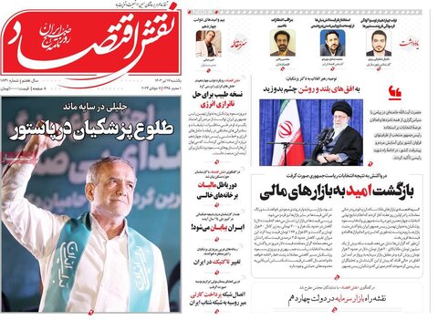 صفحه اول اقتصادی روزنامه های ایران شنبه ۱۶ تیر