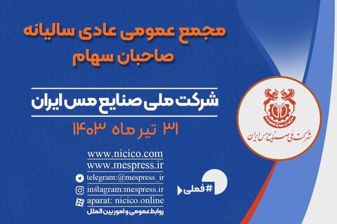 مجمع عمومی عادی سالیانه شرکت ملی صنایع مس ایران ۳۱ تیرماه برگزار می‌شود