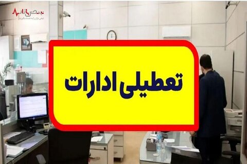 ادارات استان اصفهان چهارشنبه و پنجشنبه هفته جاری تعطیل است