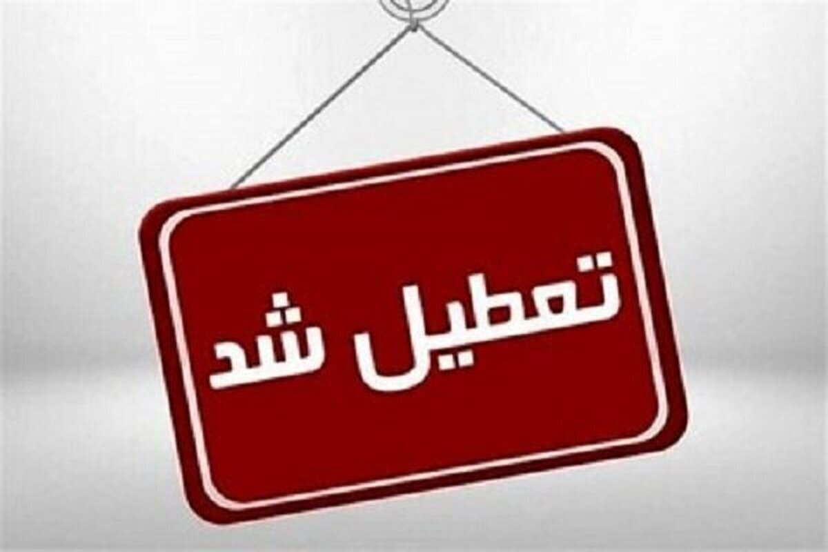 استان اصفهان فردا هم تعطیل شد