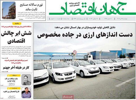 صفحه اول اقتصادی روزنامه های ایران چهارشنبه ۲7 تیر