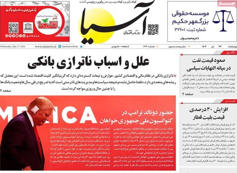 صفحه اول اقتصادی روزنامه های ایران چهارشنبه ۲7 تیر
