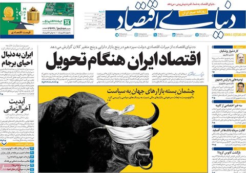 صفحه اول اقتصادی روزنامه های ایران شنبه 30 تیر
