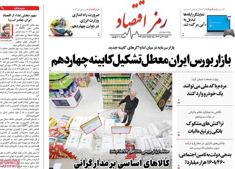 صفحه اول اقتصادی روزنامه های ایران شنبه 30 تیر